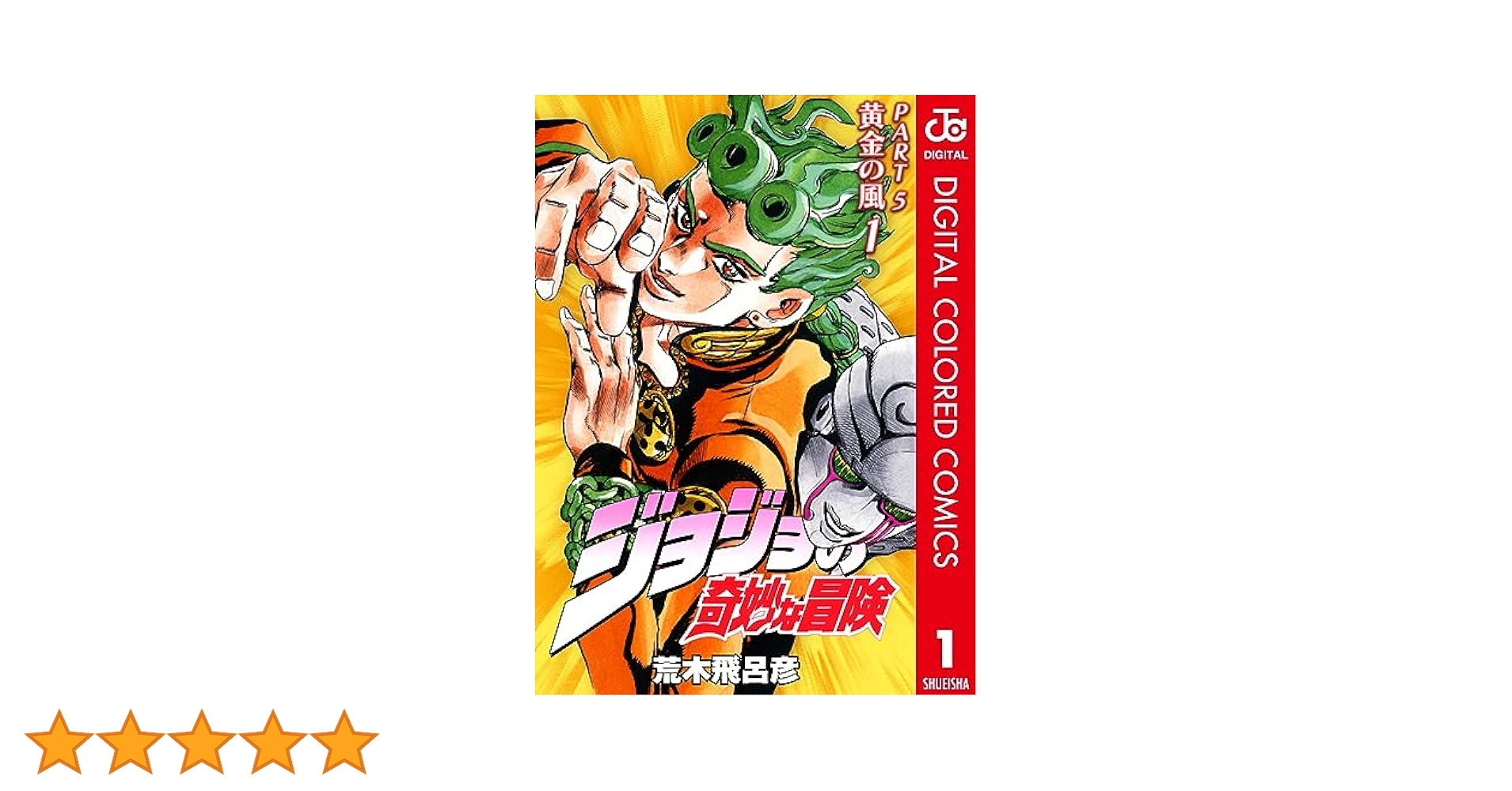 ジョジョの奇妙な冒険 1〜5部 ジョジョの奇妙な冒険 ［新書版］ 第1部 ファントムブラッド (1